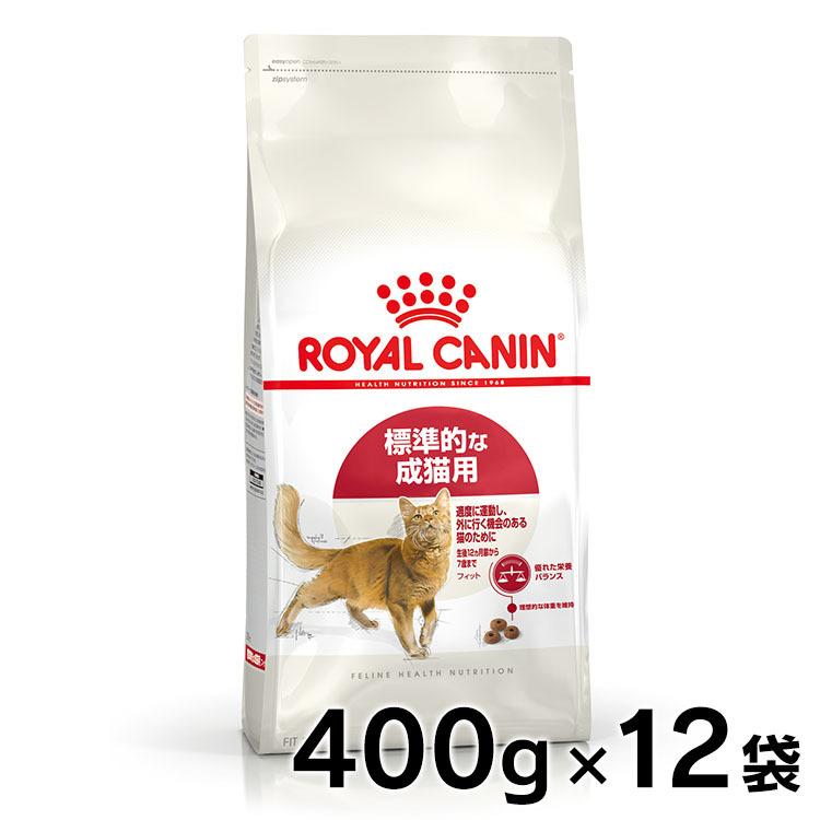 ロイヤルカナン（ROYAL CANIN） 猫 フィット400g 12個セット