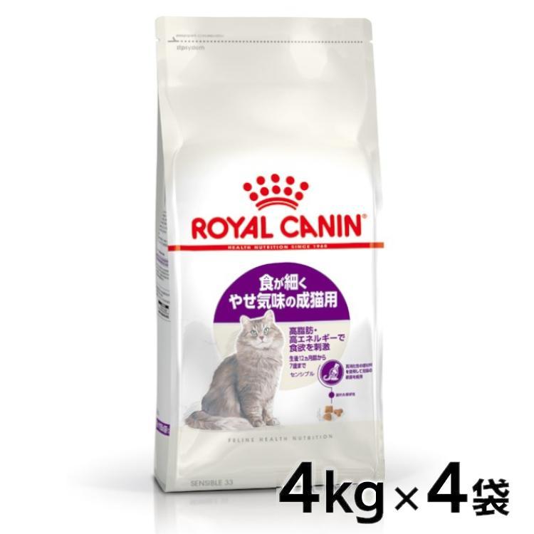 ロイヤルカナン（ROYAL CANIN） 猫 センシブル 偏食・胃腸 4kg 4個