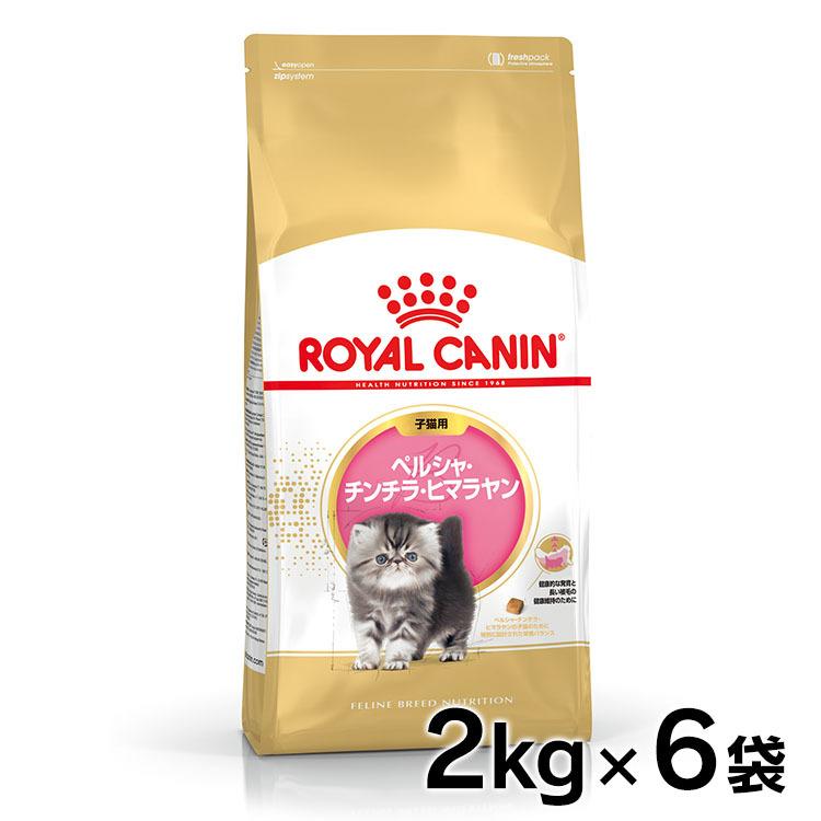 ロイヤルカナン 猫 キトン ペルシャ 2kg 6個セットキャットフード 猫用 正規品 子猫用 ドライフード 生後12ヵ月齢まで