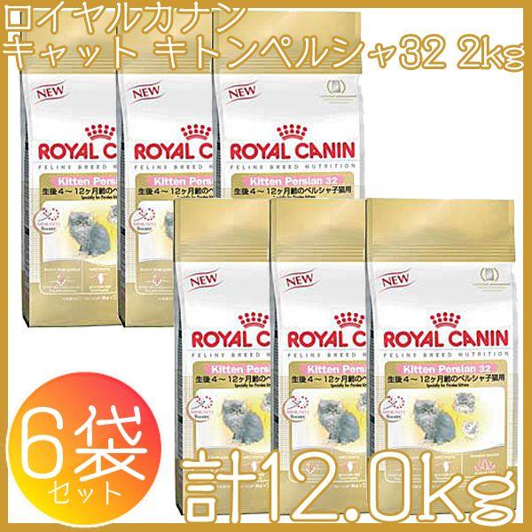 ロイヤルカナン 猫 キトン ペルシャ 2kg 6個セットキャットフード 猫用 正規品 子猫用 ドライフード 生後12ヵ月齢まで_1