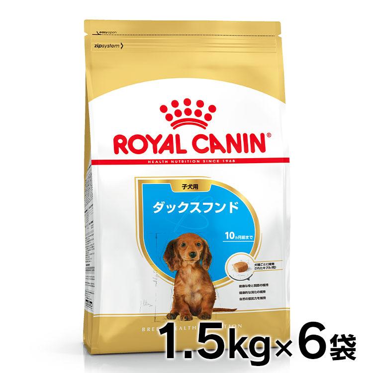 ロイヤルカナン 犬 ダックスフンド 子犬用 1.5Kg 6個セット ドッグフード　フード 犬用 犬