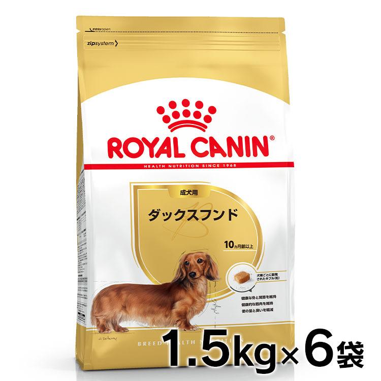 ロイヤルカナン 犬 ダックスフンド 成犬・高齢犬 1.5kg 6個セットドッグフード フード 犬用 犬