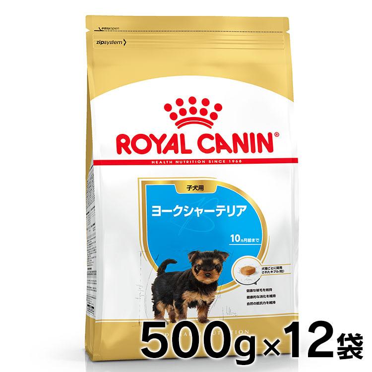 ロイヤルカナン 犬 ヨークシャーテリア 子犬用 500g 12個セット ドッグフード フード 犬用 犬