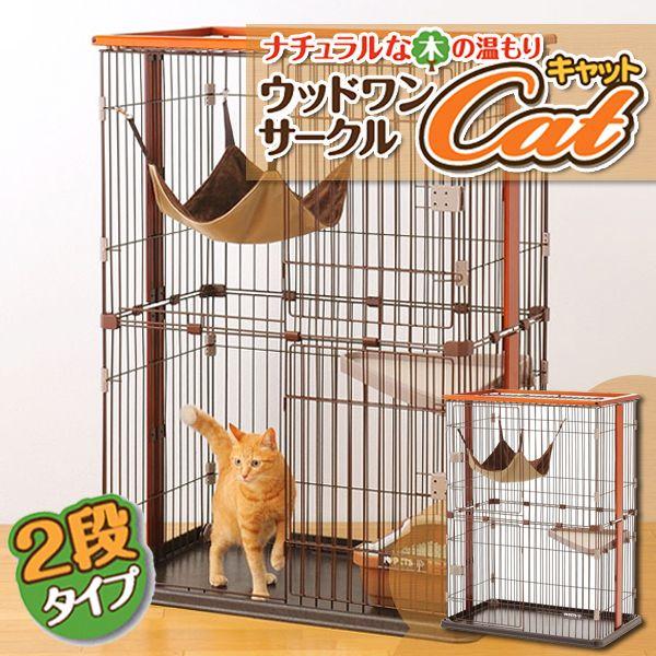 ケージ 猫 ゲージ キャットケージ 2段 ボンビウッドワンサークル