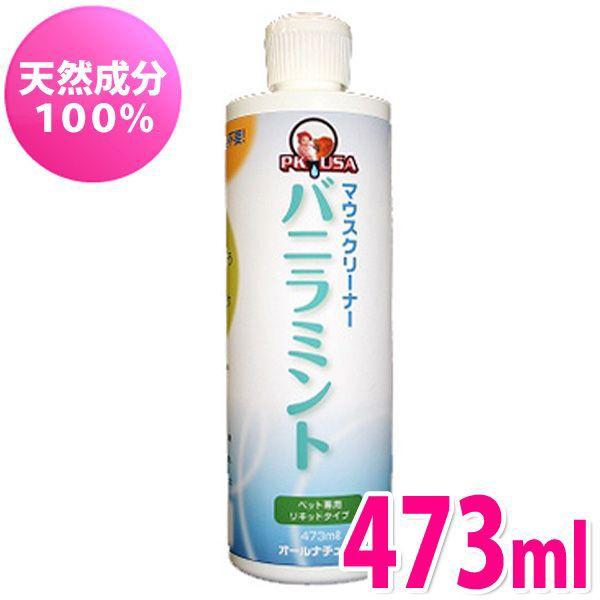 バニラミント 473ml (KPS)(D)(ケーピーエス 飲む 歯磨き 虫歯 予防