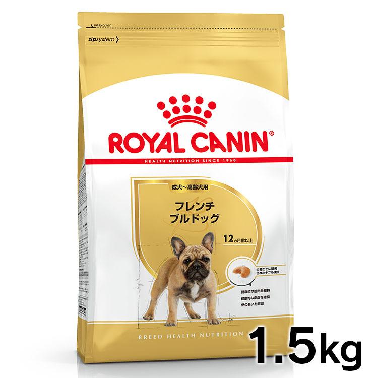 ロイヤルカナン（ROYAL CANIN） 犬 フレンチブルドッグ 成犬用 1.5kg