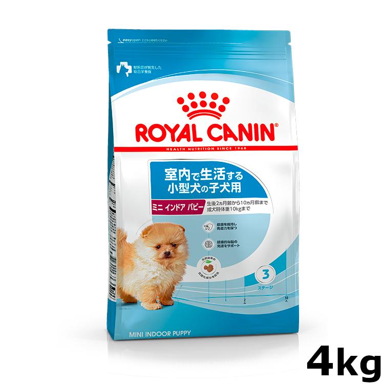 ロイヤルカナン ミニ インドア パピー 4kg ジッパー付き 正規品 ロイヤルカナン ミニ インドア パピー 4kg ジッパー付き 正規品