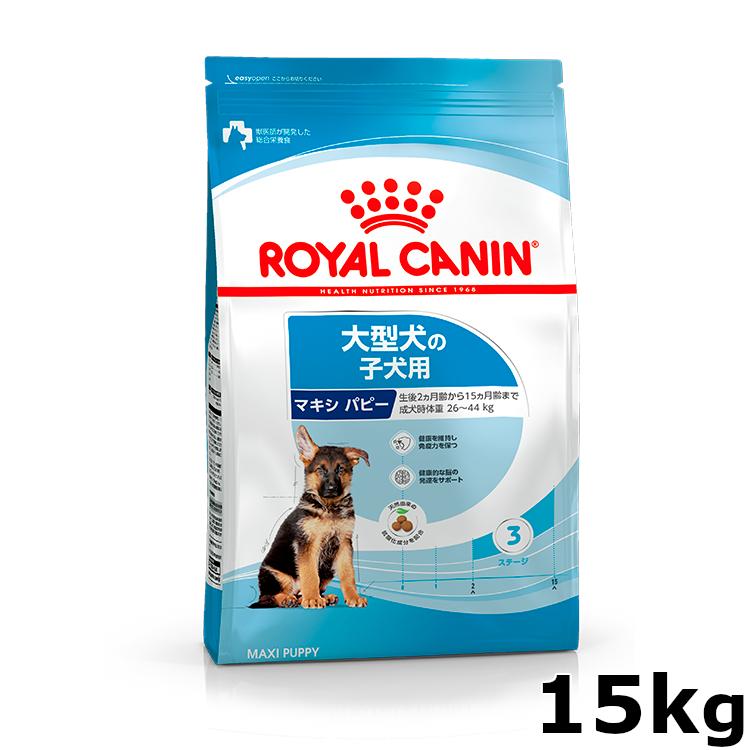 ロイヤルカナン 犬 マキシ パピー 15kg 大型犬 子犬用 幼犬用 ロイヤルカナン 犬 マキシ パピー 15kg 大型犬 子犬用 幼犬用