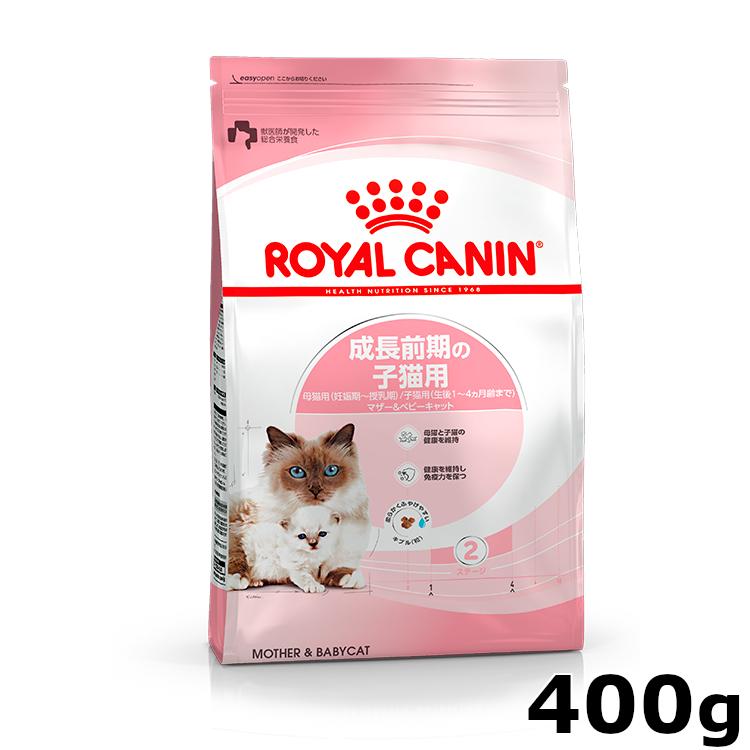 ロイヤルカナン（ROYAL CANIN） 猫 マザー＆ベビーキャット400g 生後1