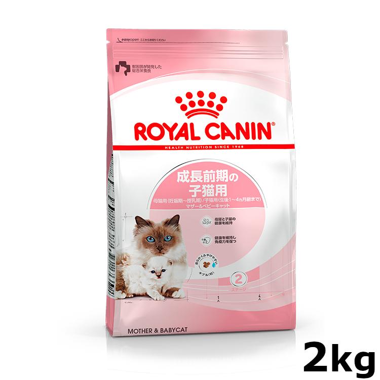 ロイヤルカナン（ROYAL CANIN） マザー＆ベビーキャット2kg 生後1から4