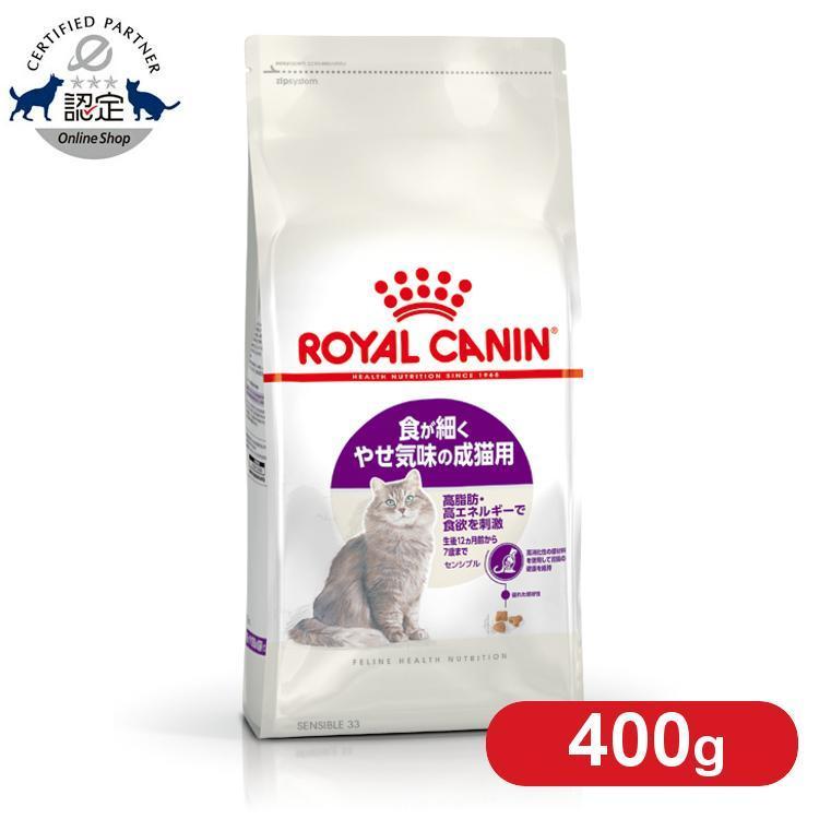 ロイヤルカナン（ROYAL CANIN） 猫 センシブル 偏食・胃腸 400g