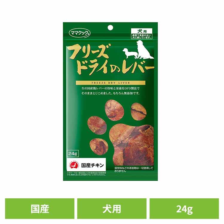 ママクック おやつ 犬 フリーズドライ フリーズドライのレバー 犬用