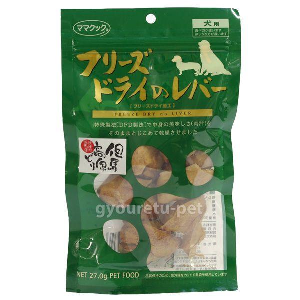 ママクック おやつ 犬 フリーズドライ フリーズドライのレバー 犬用