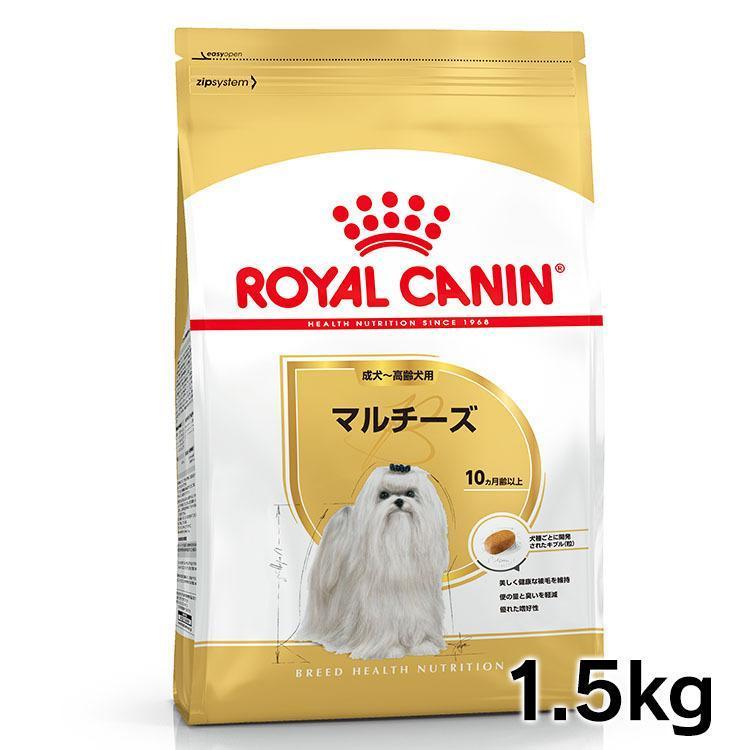 ロイヤルカナン（ROYAL CANIN） 犬 マルチーズ 成犬・高齢犬 1.5kg