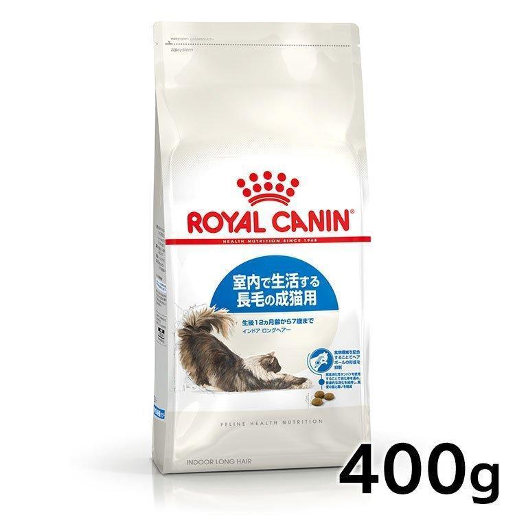 ロイヤルカナン（ROYAL CANIN） 猫 インドア ロングヘアー 400g