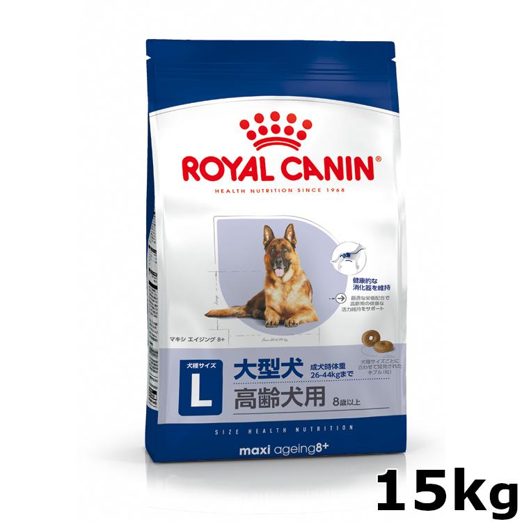 15kgロイヤルカナンマキシエイジング+8合計２点 ロイヤルカナン 犬 マキシ エイジング 8+ 15kg 大型犬 8歳以上の