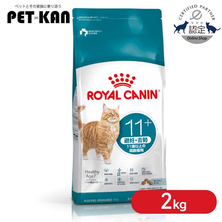  CANIN エイジング11+ステアライズド　2kg×2袋 ロイヤルカナン（ROYAL CANIN） 猫用 FHN エイジング ステアライズド