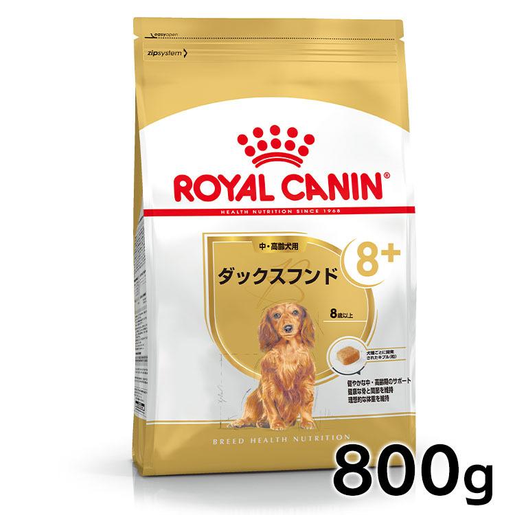 ロイヤルカナンダックスフンド12キロ送料無料 ロイヤルカナン（ROYAL CANIN） 犬 ダックスフンド 中・高齢犬用 800g