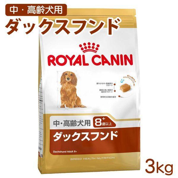 ロイヤルカナン 犬 ダックスフンド 中・高齢犬用 3kg ドッグフード フード 犬用 犬｜wannyan｜03