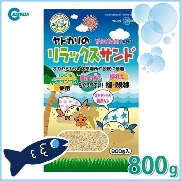 アクア ヤドカリのリラックスサンド 800g YD-30 マルカン(LP) | 