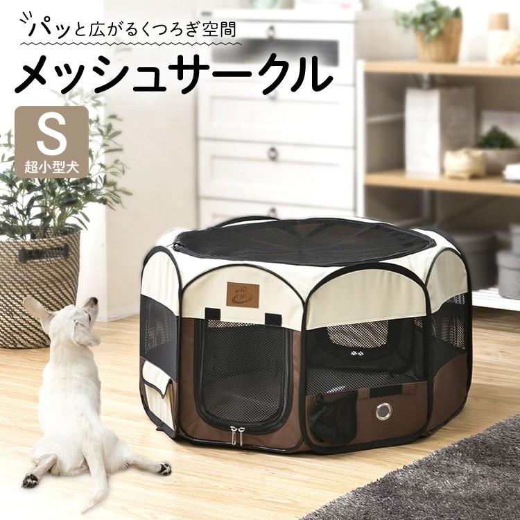 サークル 犬 猫 小型 Sサイズ ペットサークル メッシュ 折りたたみ コンパクト収納 お出かけ 防災｜wannyan｜02