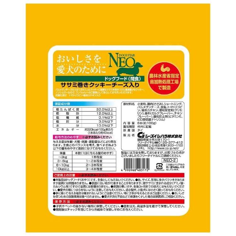 NEOササミ巻きクッキー チーズ入り8本 2790046 シーズイシハラ株式