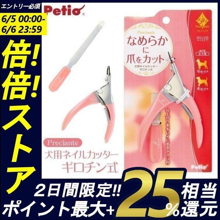 最大61%オフ! Petio ペティオ プレシャンテ 犬用ネイルカッター ギロチン式 爪切り ペティオ (Petio) プレシャンテ 犬用ネイルカッターハサミ式 犬用 M サイズ