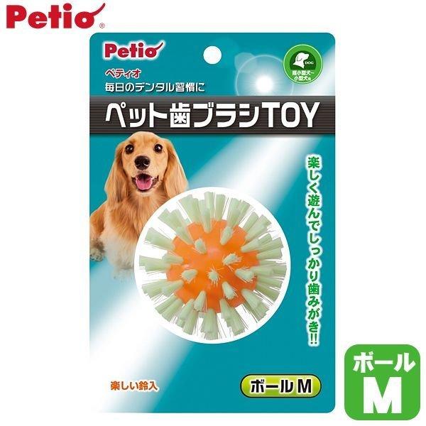 ペティオ（Petio）ペット歯ブラシTOY　ボールM(D)(LP)｜wannyan