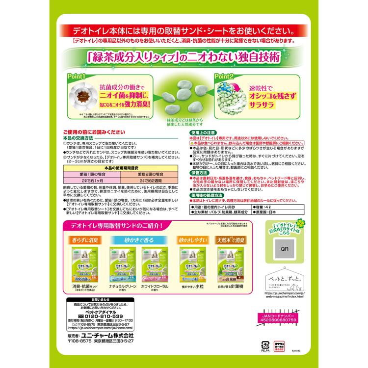 猫砂 紙 8個セット ユニチャーム 取替サンド デオトイレ 飛び散らない緑茶成分入り消臭サンド 4L unicharmの画像