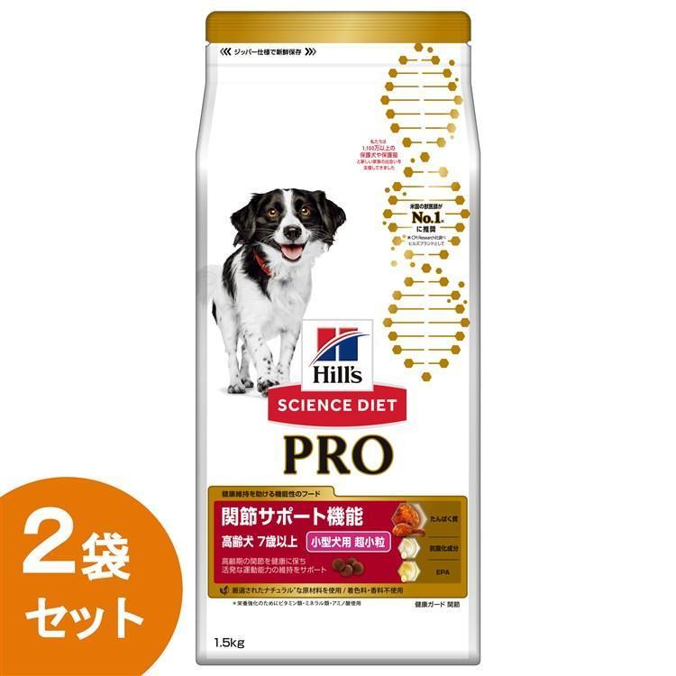 犬 フード ヒルズ サイエンスダイエット プロ ドッグフード ドライ PRO 小型健康ガード 関節 小型犬用 高齢犬用 7歳〜 1.5kg 2袋セット ドライフード 正規品 | ヒルズ