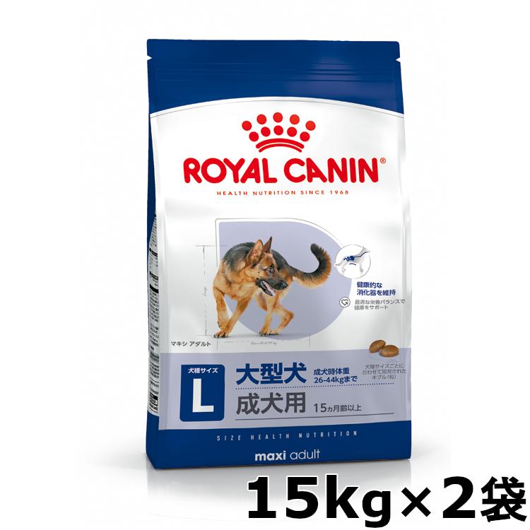ロイヤルカナン（ROYAL CANIN） マキシ アダルト 15kg 犬 フード 