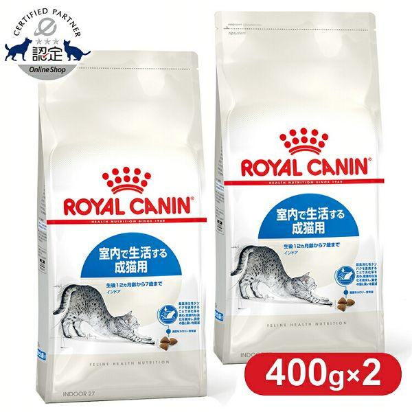  CANIN キャットフード 2kg3袋セット ロイヤルカナン（ROYAL CANIN） 猫 インドア 400g×2袋セット 室内猫