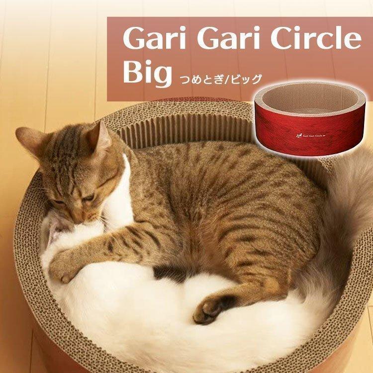 情熱セール 爪とぎ 猫 爪研ぎ おしゃれ 爪とぎ防止 爪とぎハウス ダンボール つめとぎ おもちゃ 爪みがき 爪やすり 爪 爪磨き ガリガリサークル スクラッチャービッグ 全店販売中