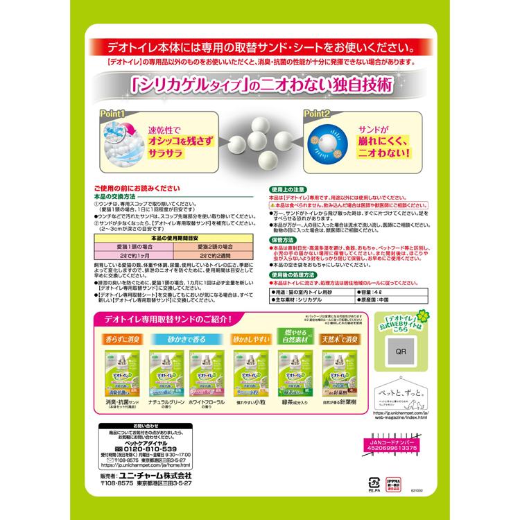 デオトイレ 猫砂 シリカゲル ユニチャーム 取替サンド 消臭