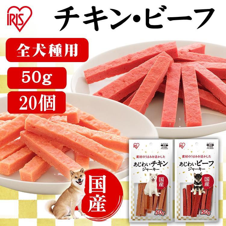 訳アリ 賞味期限12月3日 犬 おやつ ジャーキー 国産ジャーキー 犬用 フード 犬用おやつ チキン ビーフ アイリスオーヤマ 50g 個 Pーkj Cs50 M Pet館 Yahoo 店 通販 Yahoo ショッピング