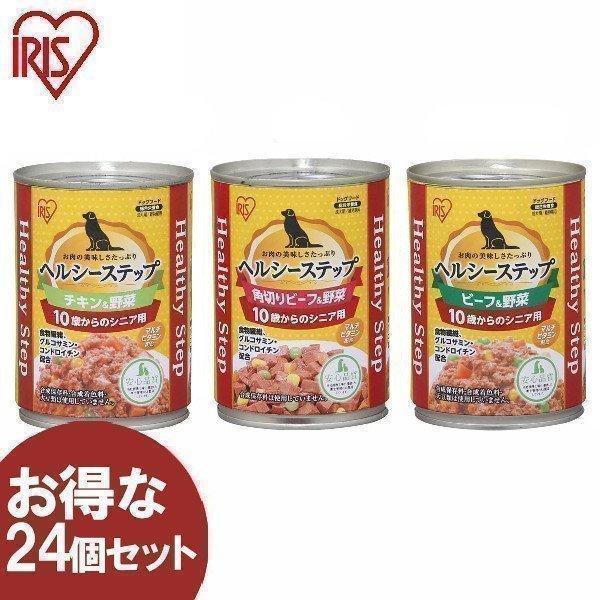 犬 缶詰 ドッグフード ウェットフード ヘルシーステップ 10歳以上用 ビーフ 野菜 チキン 野菜 角切りビーフ 野菜 375g 24個セット アイリスオーヤマ わんことにゃんこのおみせ 通販 Paypayモール