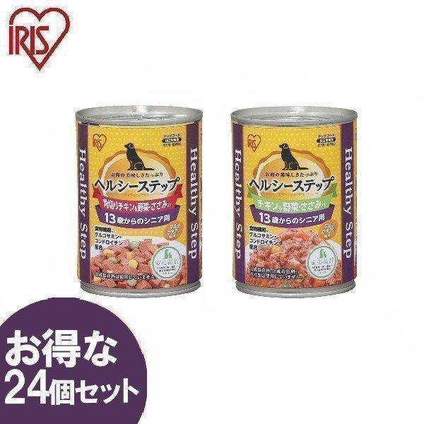 犬 缶詰 ドッグフード ウェットフード ヘルシーステップ 13歳以上用 チキン ささみ 野菜 角切りチキン ささみ 野菜 375g 24個セット アイリスオーヤマ わんことにゃんこのおみせ 通販 Paypayモール