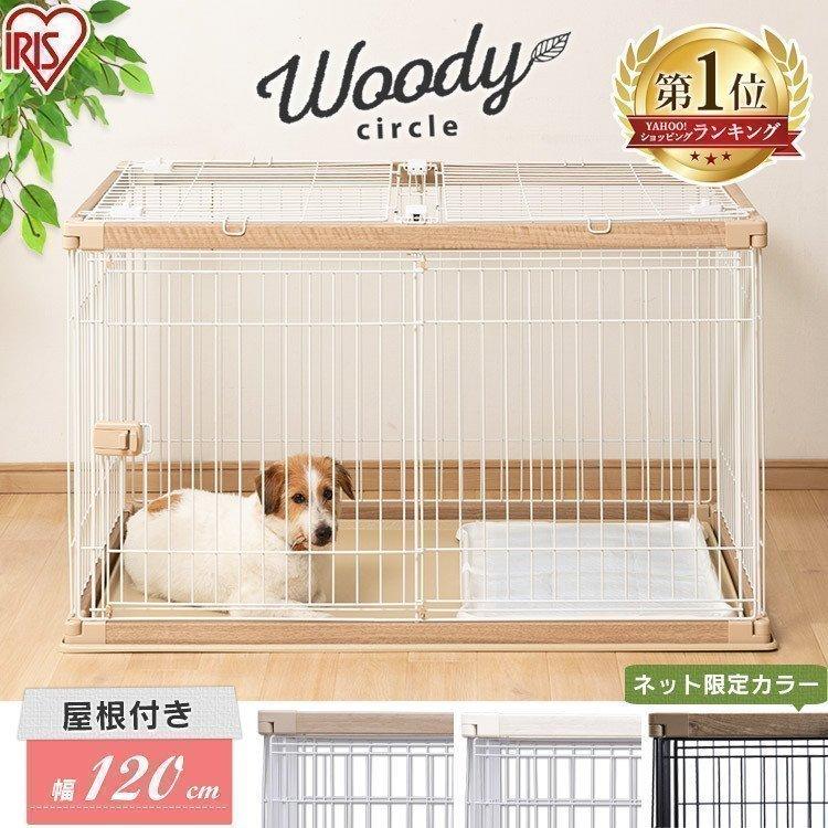定価 小型犬 おしゃれ ゲージ ペットサークル 犬ケージ アイリスオーヤマ 室内 木目調 大型犬 定価 小型犬 おしゃれ ゲージ ペットサークル 犬ケージ アイリスオーヤマ 室内 木目調 大型犬