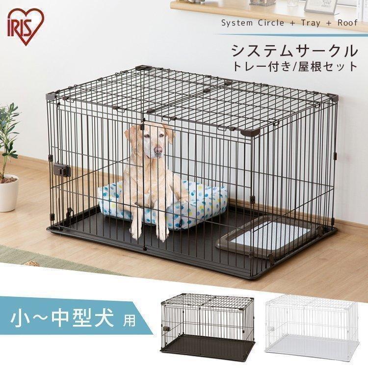 IRIS OHYAMA 犬 ケージ サークル ペットサークル 犬用 ペット IRIS OHYAMA 犬 ケージ サークル ペットサークル 犬用 ペット