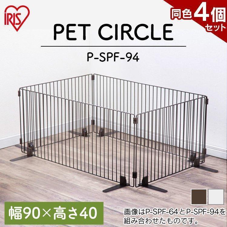2021年秋冬新作 犬 ゲート ペットフェンス 高さ40cm 幅90cm マットブラウン マットホワイト P-SPF-94 ドッグフェンス ペットゲート 置くだけ アイリスオーヤマ アイリスオーヤマ ペットフェンス ペットゲート P-SPF-94 ホワイト 幅90cm(ロータイプ) 幅90×高さ40cm