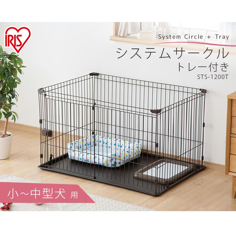 ペットサークル 犬用 小型犬 中型犬 犬 サークル ケージ 1段 広い おしゃれ アイリスオーヤマ ゲージ システムサークル トレー付き Sts 10t わんことにゃんこのおみせ 通販 Paypayモール