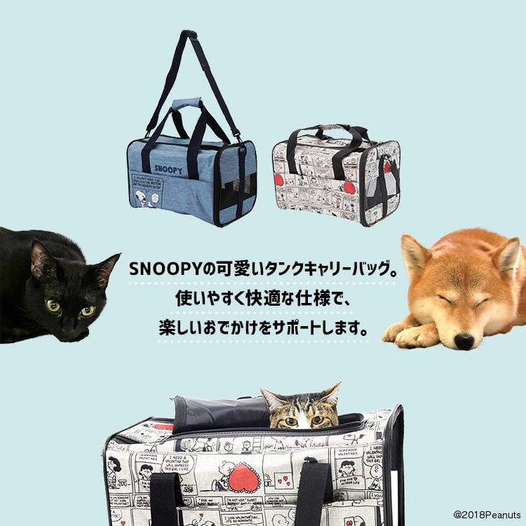 犬 猫 キャリーバッグ ショルダー ペットキャリーバッグ おでかけ SNOOPY スヌーピー タンクキャリー M SN181-011-002 SN181-011-006 (D)｜wannyan｜04