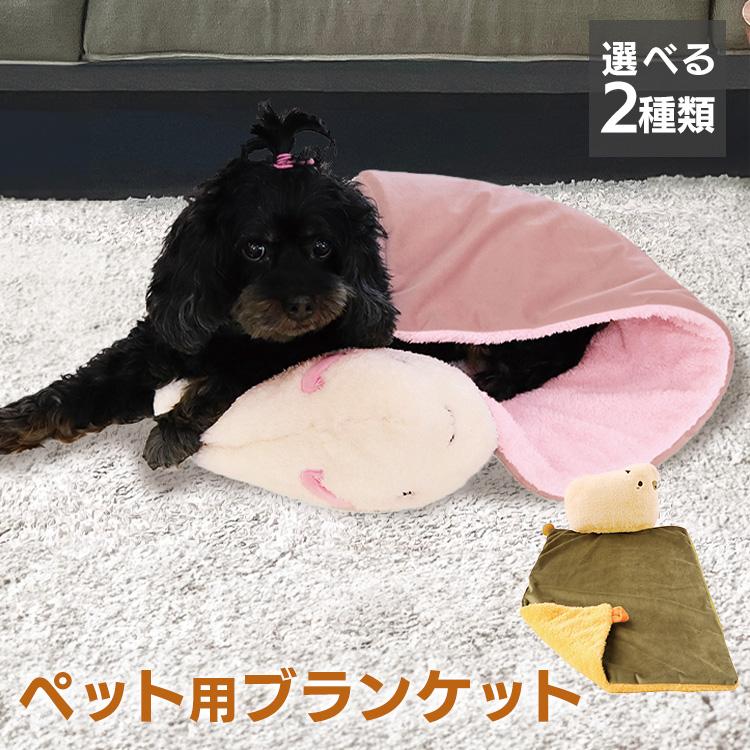 ペッツルート ペット ブランケット ほかほか まくらケット 洗える 犬