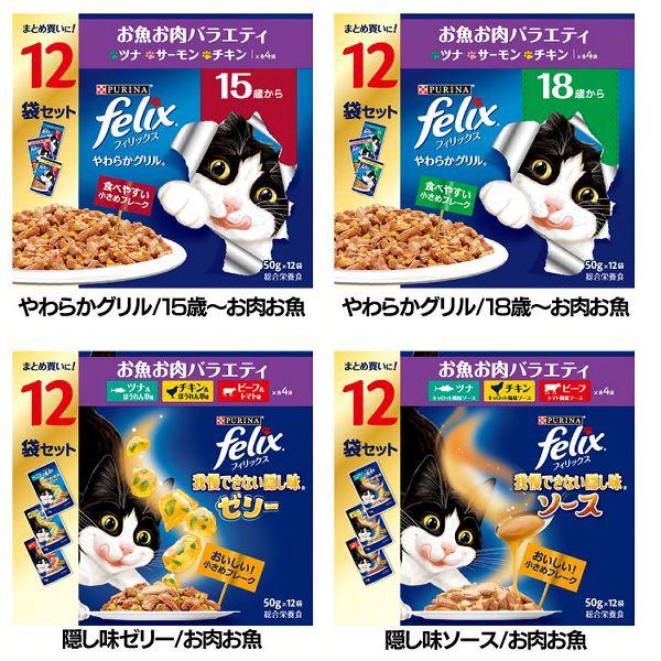 フィリックス ピュリナ 50g×12袋 単品 やわらかグリル 隠し味ゼリー