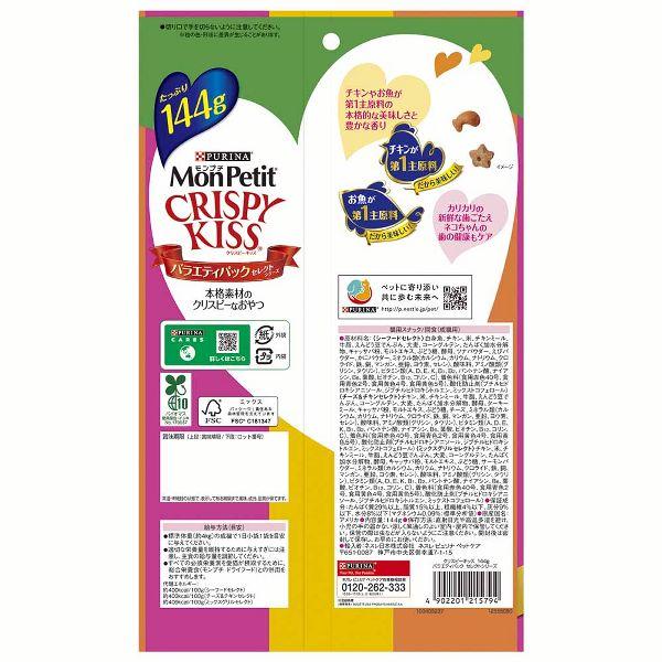 [15個セット] モンプチ クリスピーキッス 総合栄養食 126g バラエティパック 144g MonPetit カリカリ 猫 おやつ ドライフード キャットフード 無香料 無着色_22