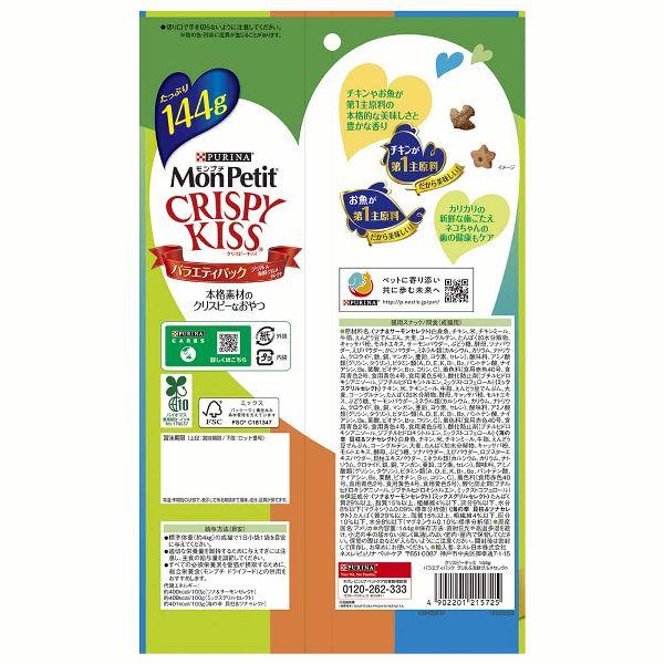 [15個セット] モンプチ クリスピーキッス 総合栄養食 126g バラエティパック 144g MonPetit カリカリ 猫 おやつ ドライフード キャットフード 無香料 無着色_27