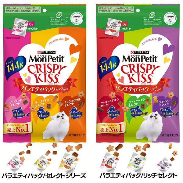[15個セット] モンプチ クリスピーキッス 総合栄養食 126g バラエティパック 144g MonPetit カリカリ 猫 おやつ ドライフード キャットフード 無香料 無着色_15