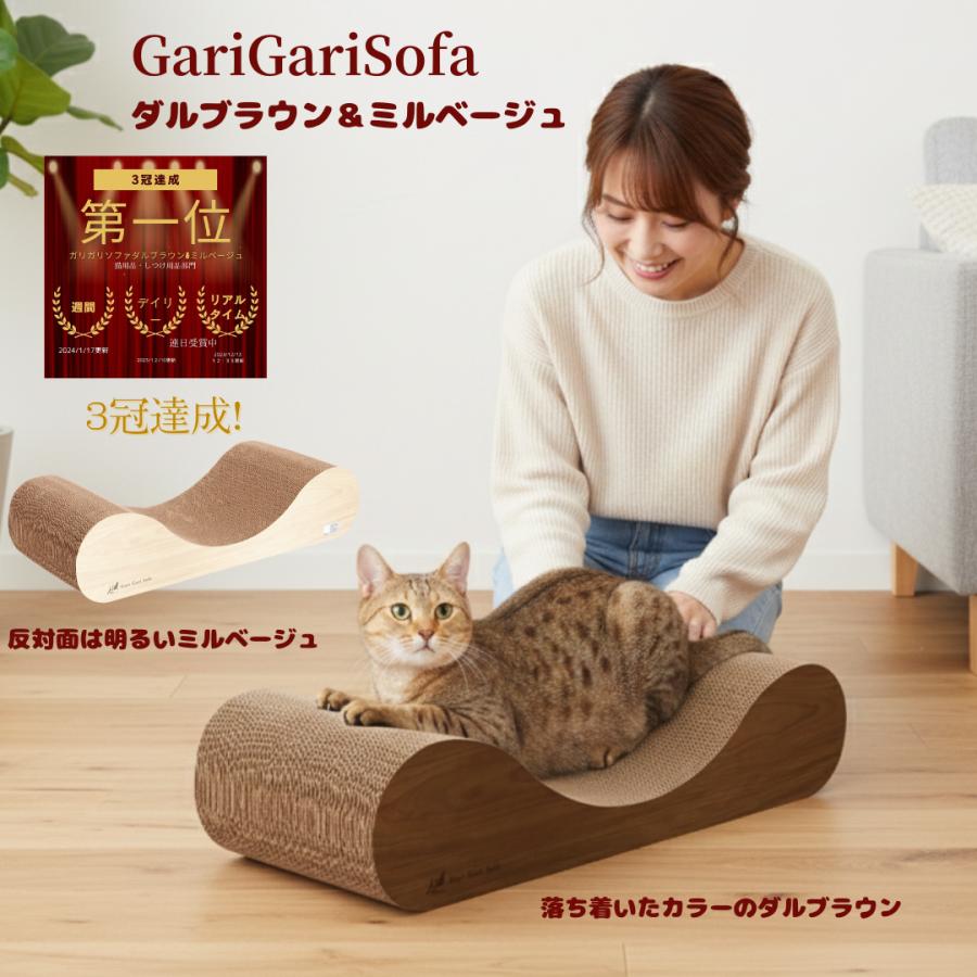 エイムクリエイツ 猫用爪とぎ ガリガリソファ ダルブラウン＆ミル