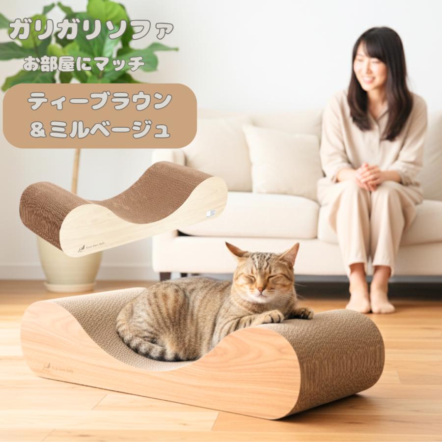 猫用爪とぎ　 スクラッチャー  mju:ガリガリソファスクラッチャーインテリア　ティーブラウン＆ミルベージュ の商品画像