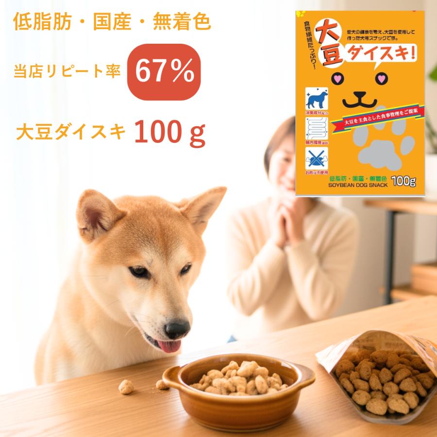 犬 フード おやつ 食物繊維たっぷり（大豆ダイスキ）100g 国産
